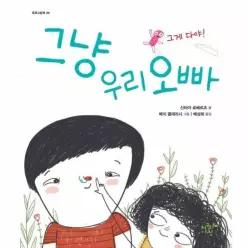 그냥 우리 오빠 - 똑똑그림책 8 (양장)