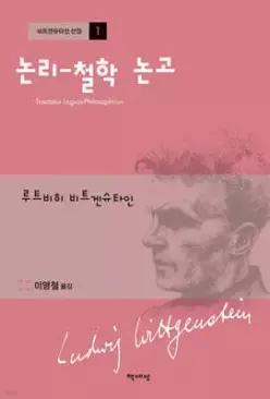 논리-철학 논고 (양장/비트켄슈타인 선집 01)