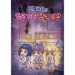 민쩌미와 일곱 가지 학교 괴담 (개정판) (양장)