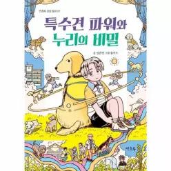 특수견 파워와 누리의 비밀 - 연초록 성장 동화 7