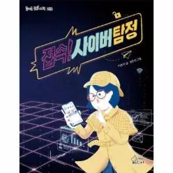 접속! 사이버 탐정 - 즐거운 동화 여행 213