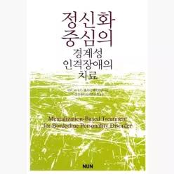 정신화 중심의 경계성 인격장애의 치료 - 앤서니 베이트만 피터 포나기 노경선정신치료연구회
