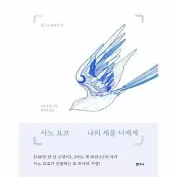 나의 새를 너에게 (양장)