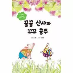 꿀꿀 신사와 꼬꼬 공주 - 온 가족이 함께 읽는 제주어 동화