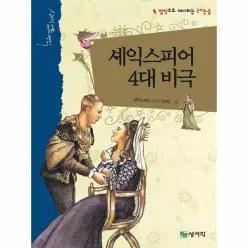 셰익스피어 4대 비극 - 명작으로 대비하는 논리논술 - 상서각 대표 세계명작 4 (양장)