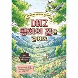 DMZ 평화의 길을 걸어요 - 평화로 향하는 성장과 모험, DMZ 이야기