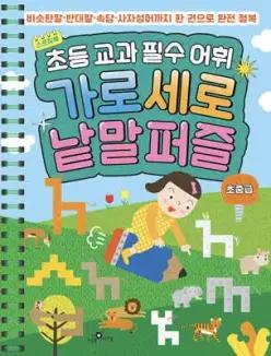 초등 교과 필수 어휘 가로세로 낱말퍼즐 초중급 /비슷한말·반대말·속담·사자성어까지 한 권으로 완전 정복 (스프링북)