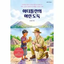 아티틀란의 어린 도둑 - 세상의 아이들 2