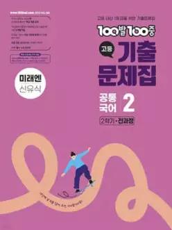 100발100중 기출문제집 고등 공통국어2 미래엔 신유식 (2026년용)