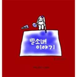 [독립출판] 별소녀 이야기