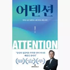 어텐션 : 원하는 순간 집중하는 뇌를 만드는 몰입 전략 - 김대수
