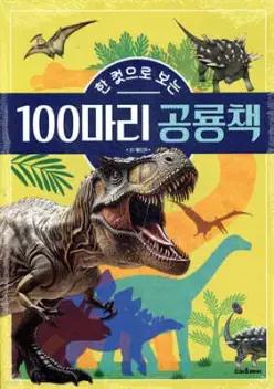 한 컷으로 보는 100마리 공룡책