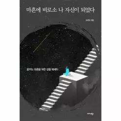 마흔에 비로소 나 자신이 되었다 (꿈꾸는 마흔을 위한 성찰 에세이)