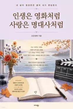 인생은 영화처럼 사랑은 명대사처럼 /내 삶의 명장면은 결국 내가 편집한다