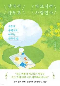 달라서 다투고 다르니까 사랑한다 /갈등을 동행으로 바꾸는 부부의 말