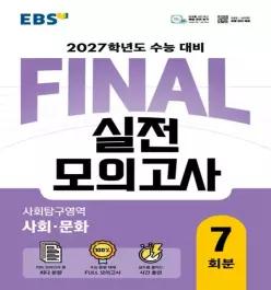 EBS 고등 FINAL 실전모의고사 사회탐구영역 사회·문화(2026) (2027 수능대비)