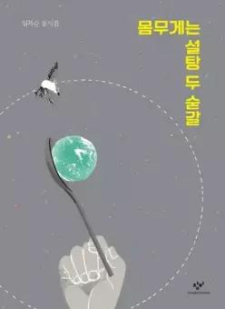 몸무게는 설탕 두 숟갈