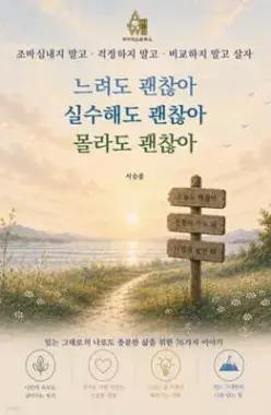느려도 괜찮아 실수해도 괜찮아 몰라도 괜찮아 /조바심내지 말고 걱정하지 말고 비교하지 말고 살자