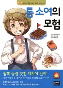 톰 소여의 모험 (초등학생을 위한 세계 명작 08)