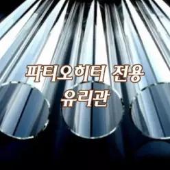 글래스파티오히터 유리관 야외난로 LPG가스 원형 온열기커버 글라스파티오 보호관 (교체용)