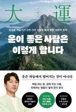 운이 좋은 사람은 이렇게 합니다 /박성준 역술가가 수만 건의 상담을 통해 밝힌 대운의 법칙