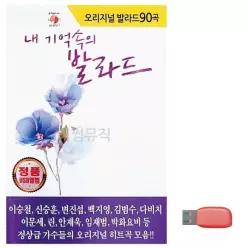 오리지널 내 송 기억속의 발라드 노래 USB 단소 음악