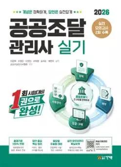 2026 건기원 공공조달관리사 실기