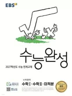 EBS 수능완성 수학영역 수학1·수학2·미적분 (2026년) /2027학년도 수능 연계교재