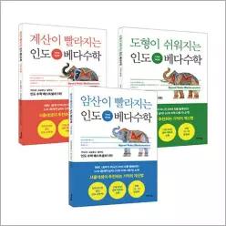 [카드10%] 인도 베다수학 기적의 계산법 세트 - 전3권