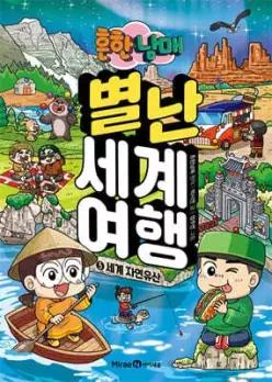 흔한남매 별난 세계 여행 5 /세계 자연유산 (양장)