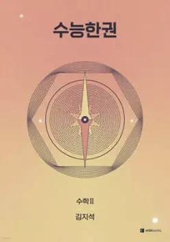 2027 수능한권 수학2 (2026년)