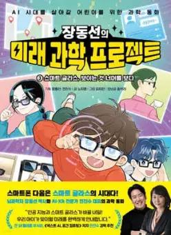 장동선의 미래 과학 프로젝트 3 : 스마트 글라스, 보이는 것 너머를 보다 /AI 시대를 살아갈 어린이를 위한 AI 과학 동화 (양장)