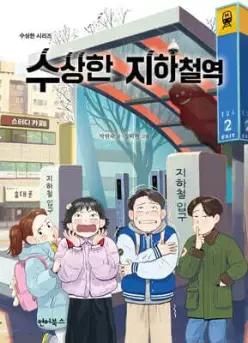수상한 지하철역 (수상한 시리즈 )
