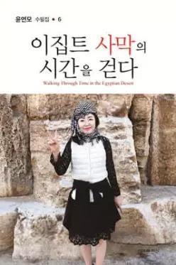 이집트 사막의 시간을 걷다