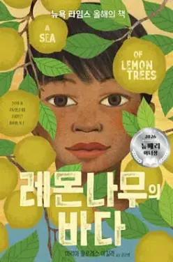 레몬나무의 바다 (미래주니어노블 21)