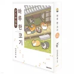 하루 한 코기 굿즈 한정판