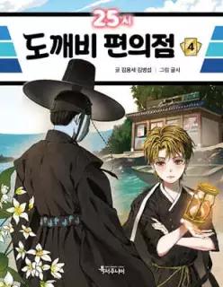 25시 도깨비 편의점 4 (양장/특서 어린이 문학 21)
