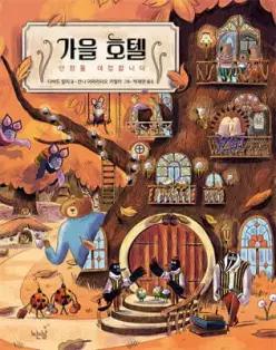 가을 호텔 /단잠을 대접합니다 (양장/노는날 그림책 46)