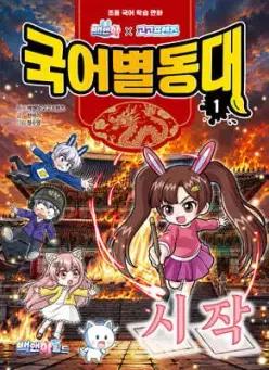 백앤아×고고프렌즈 국어별동대 1 : 시작