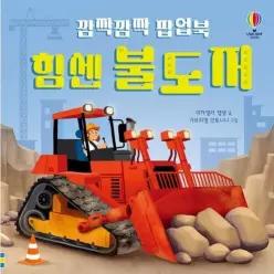 [웅진북센]깜짝깜짝 팝업북  힘센 불도저