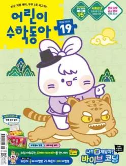 어린이수학동아 (격주간) : 19호 (10/1) [2026]