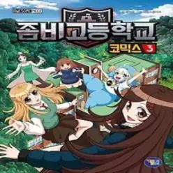 [개똥이네] [중고 - 하] 좀비고등학교 코믹스 3
