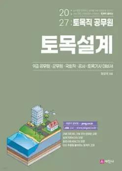 2027 토목직공무원 토목설계 /9급 공무원/군무원/국회직/공사/토목기사 대비서