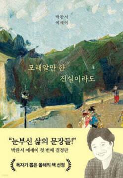 모래알만 한 진실이라도 /박완서 에세이 결정판 (양장)