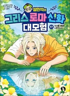 설민석의 그리스 로마 신화 대모험 17 권 만화 책 - 자신을 사랑한 나르키소