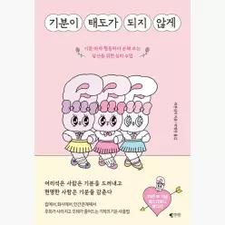 [중고] 기분이 태도가 되지 않게 (에스더버니 에디션) : 기분 따라 행동하다 손해 보는 당신을 위한 심리 수업 - 레몬심리 박영란 [화정점3792]
