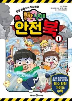 흔한남매 안전북 1 권 - 생존 안전 상식 학습 만화 책