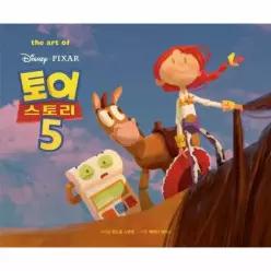 디즈니 픽사 토이 스토리5 아트북 (양장)