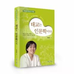 태교는 인문학이다 박숙현의 태교신기 특강 태교신기에서 배우는 건강하고 총명한 아기 낳는 법