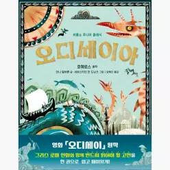 오디세이아 - 안나 밀버른 양혜진 세바스티안 판 도닝크 호메로스